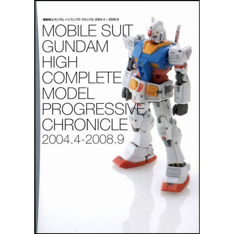 機動戦士ガンダム HCM Proクロニクル 2004.4-2008.9 HCM Proガンダムシリーズカタログ