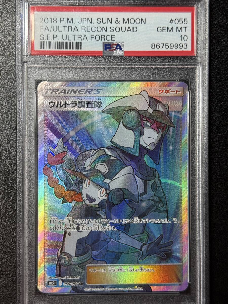 PSA10　2018　ウルトラ調査隊　SR　ポケモンカードゲーム　（GG1C-013)