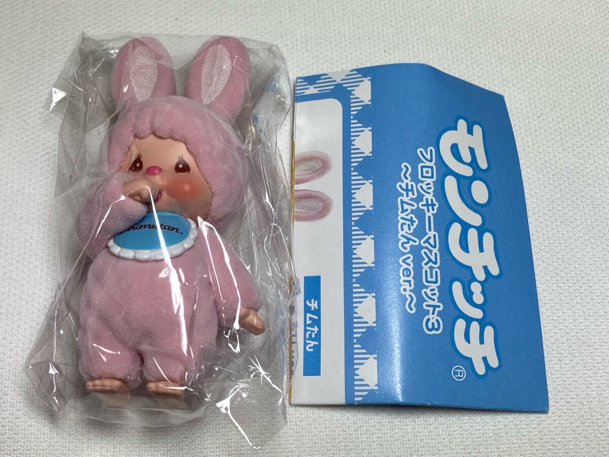モンチッチ　フロッキーマスコット3 チムたんver. 未開封