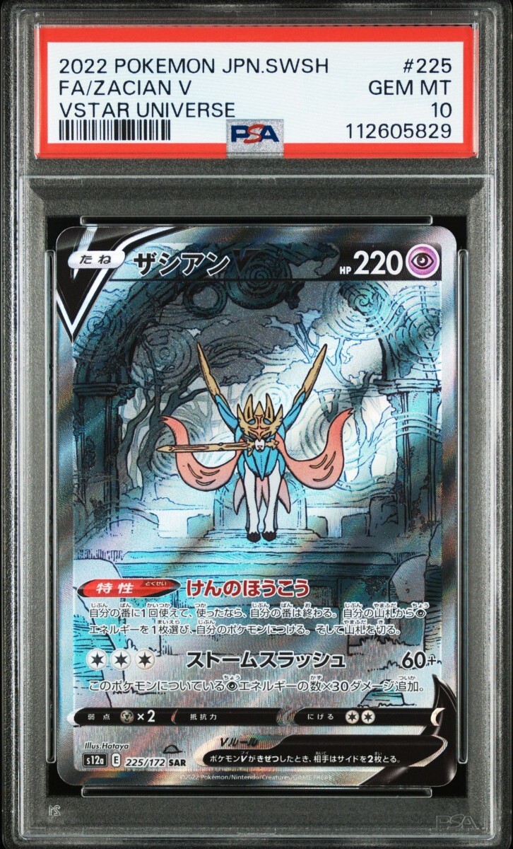 ポケモンカード ザシアンV SAR PSA10