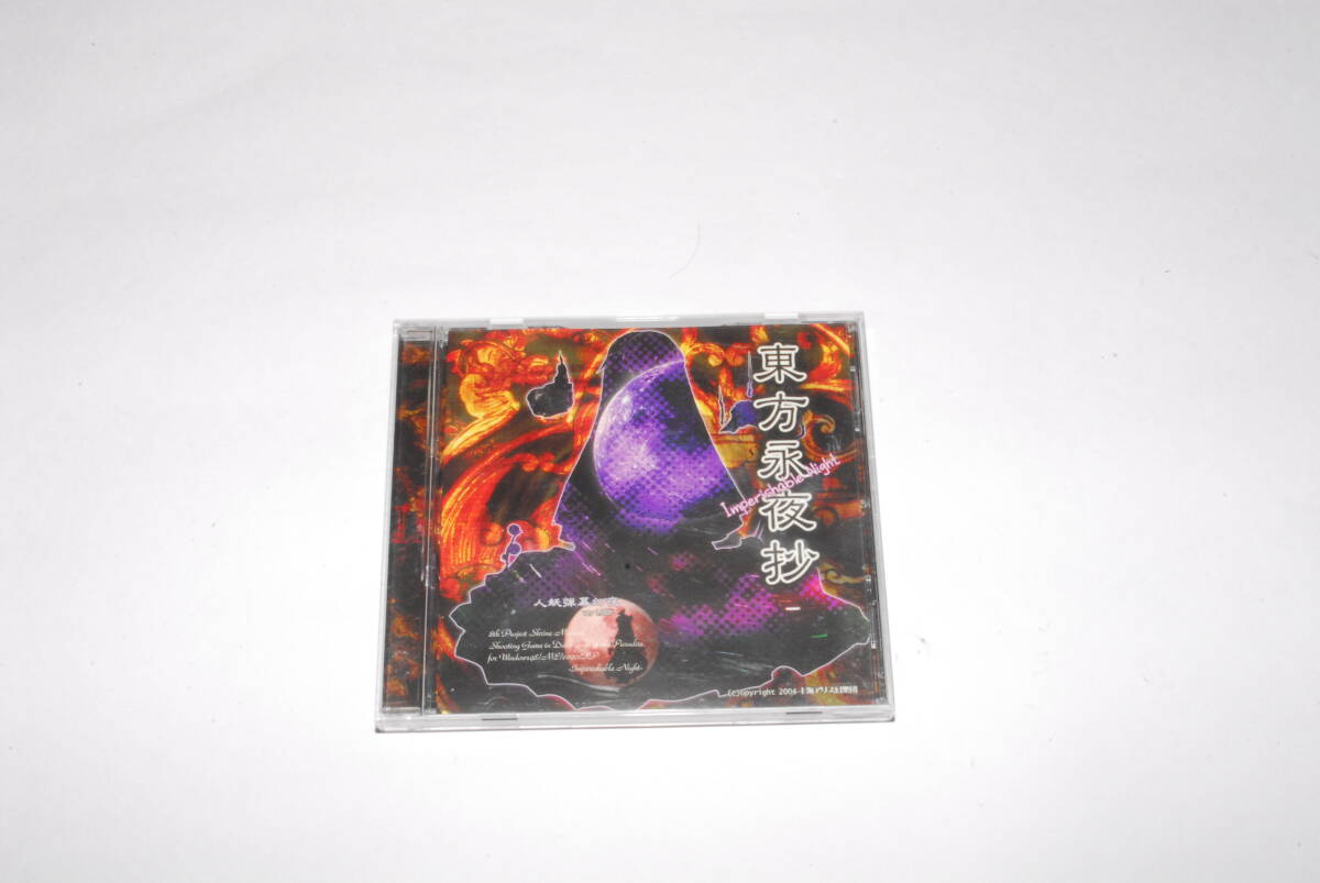 PCソフト　「東方永夜抄」　上海アリス幻樂団　東方project