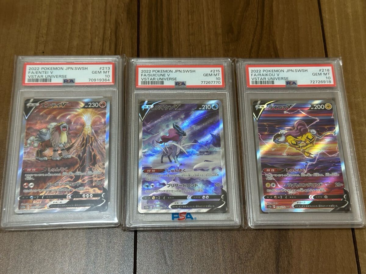 PSA10 エンテイ ライコウ スイクン 3枚セット SAR ポケモンカード