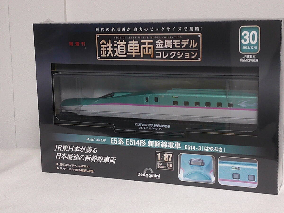 未開封♪【鉄道車両 金属モデルコレクション】30 E5系 E514形 新幹線電車 E514-3「はやぶさ」★デアゴスティーニ★送料例 800円/関東 東海