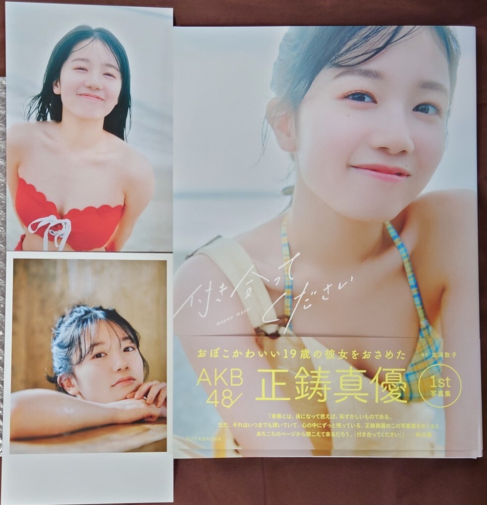 直筆サイン入り　AKB48 正鋳真優 1st写真集 「付き合ってください」　イベント特典ポストカード付属