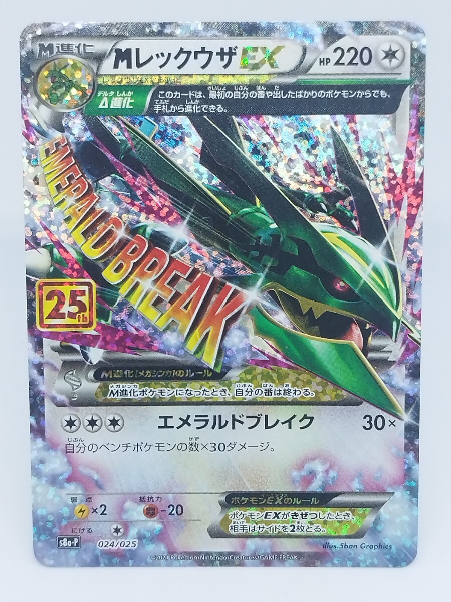 MレックウザEX プロモカードパック 25th ANNIVERSARY edition S8a-P 024/025