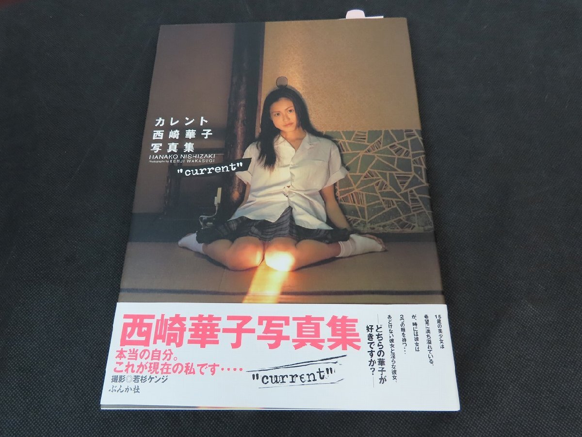 西崎華子写真集 直筆サイン入り「current カレント」帯付き_長p020