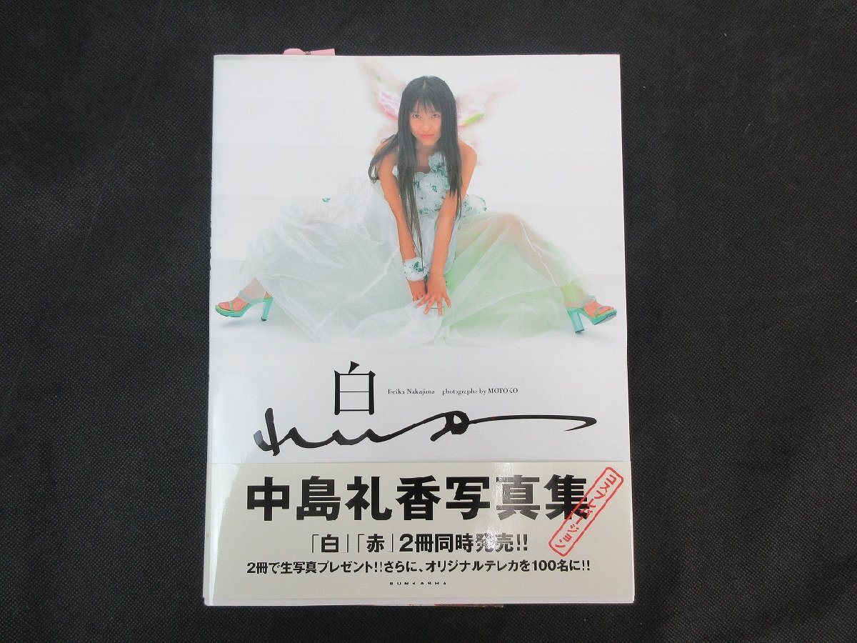 中島礼香写真集 白れいか 直筆サイン入り 帯付き_長p007