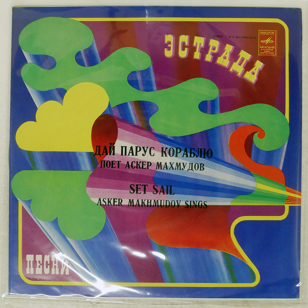 USSR盤 SET SAIL/ASKER MAKHMUDOV SINGS/MELODIYA C6010055 LP