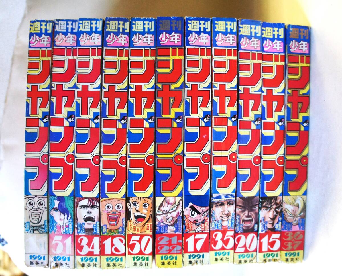 1991年 週刊少年ジャンプ 1１・1５・17・18・20・21/22・34・3５・36/37・50・51号まとめて１１冊