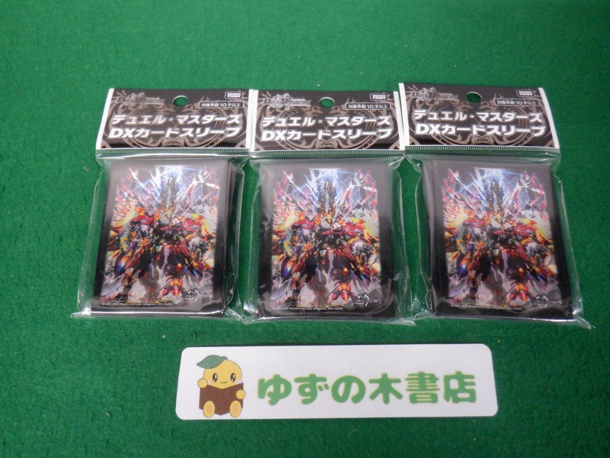 デュエル・マスターズ DXカードスリーブ 終炎の竜皇 ボルシャック・ハイパードラゴン 未開封3点セット