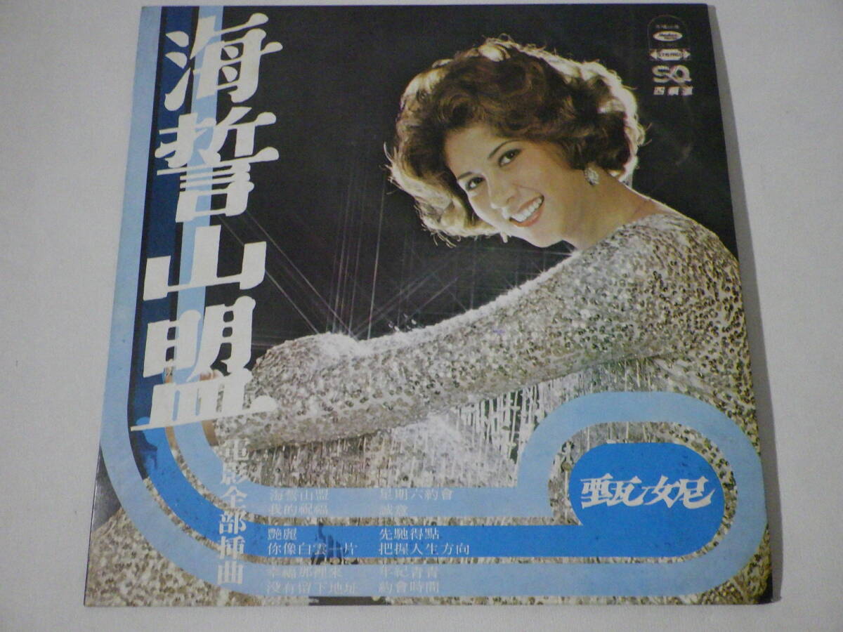 蔵出◆ LPレコード11 台湾盤 甄 Jenny Tseng ジェニー・ツェン - 海誓山盟 ◆ 海山唱片 SL-4012