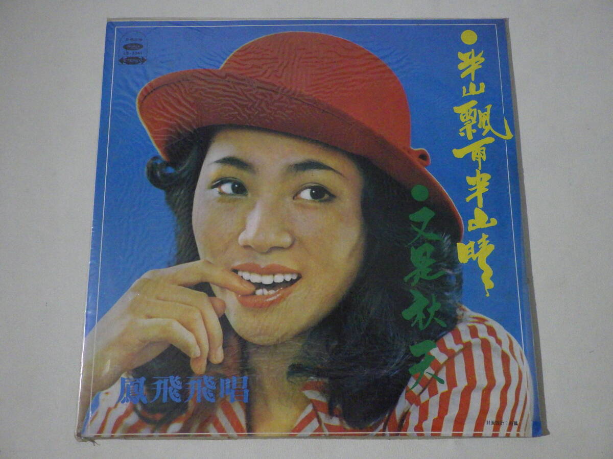 蔵出◆ LPレコード13 台湾盤 未開封　鳳飛飛 フォン・フェイフェイ 半山飄雨半山晴 又是秋天 ◆ 海山唱片 SL-2341