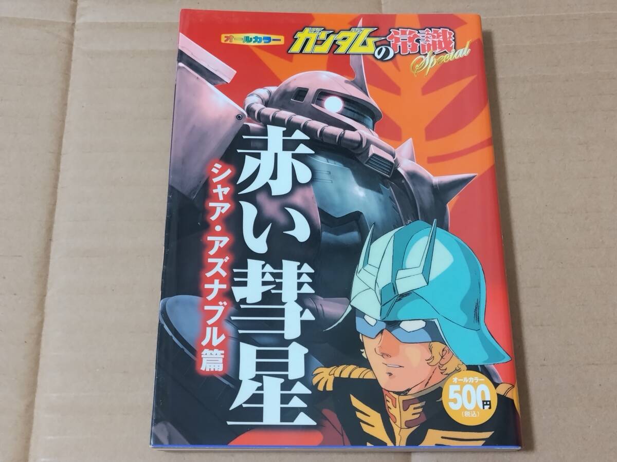 ガンダムの常識Special 赤い彗星シャア・アズナブル篇