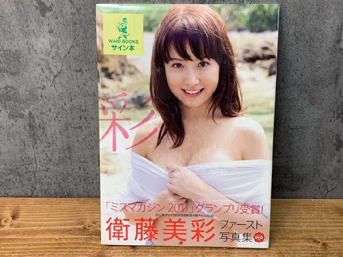 【J3-2603】未開封 直筆サイン入 衛藤美彩 ファースト写真集 彩 初版 ミスマガジン2011 DVD付 東京引取可 同梱可【千円市場】