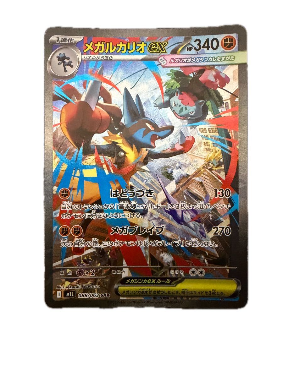 メガルカリオex SAR M1L-088 M1L 拡張パック「メガブレイブ」 トレカ TCG 264