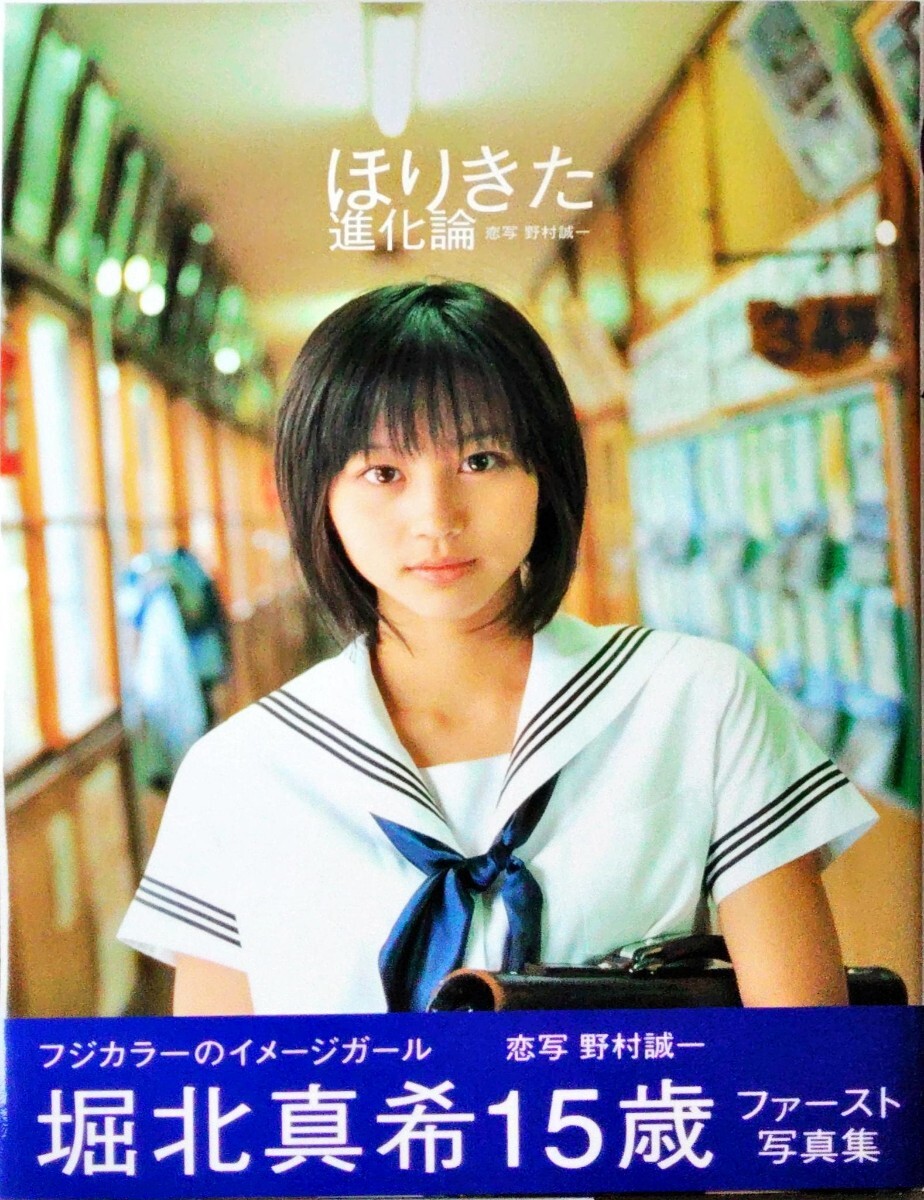 堀北真希　ほりきた進化論　野村誠一　ファースト写真集　（サイン入り）