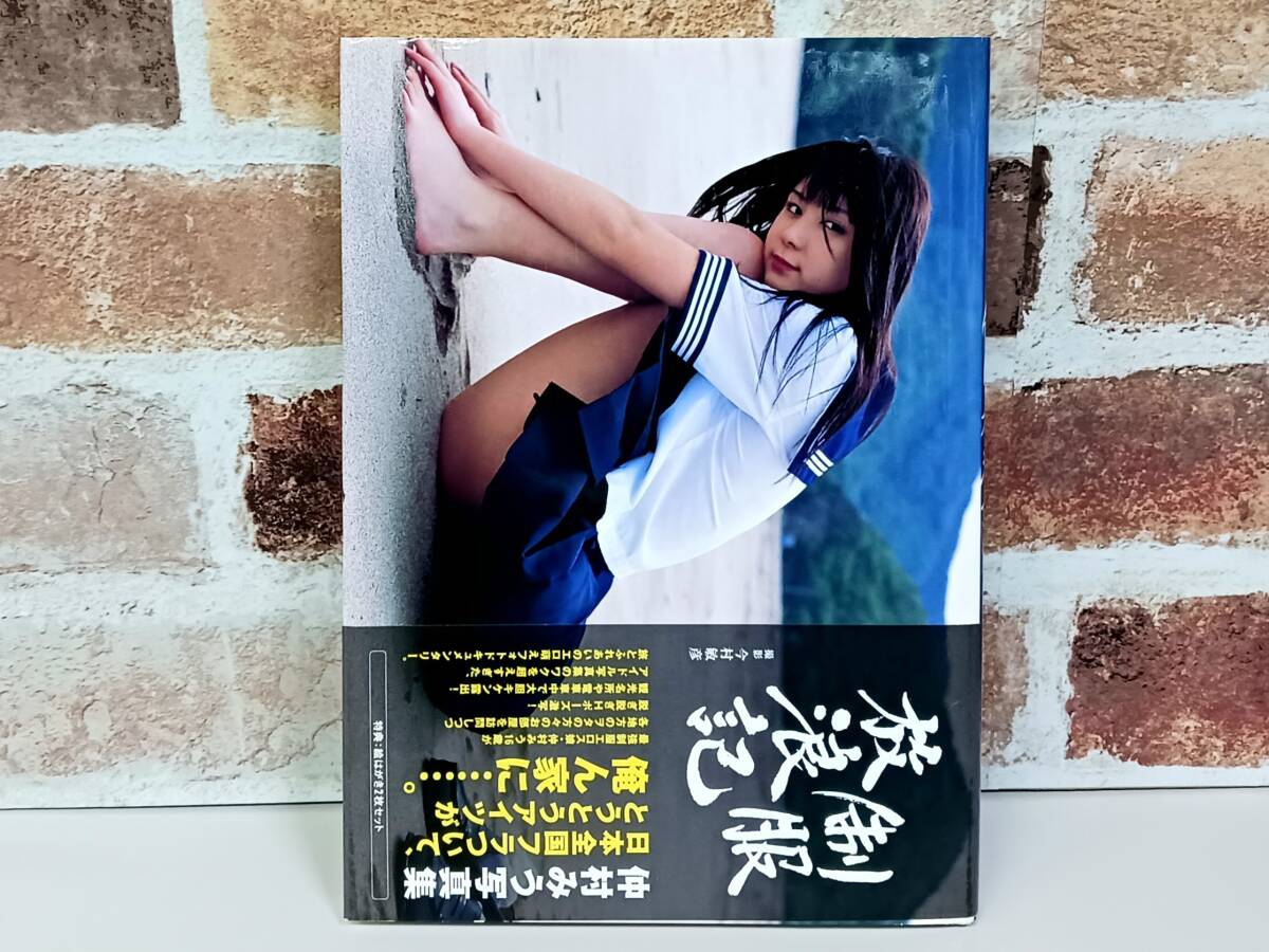 ☆格安売切☆直筆サイン入り【仲村みう】写真集『制服放浪記』 帯付き ワニブックス ※絵はがき2枚セット付き
