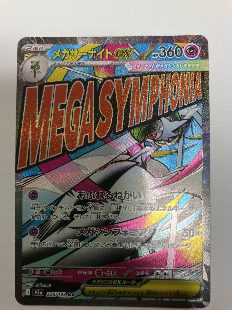 ポケモンカード/ポケカ/メガサーナイトex(M2a-226)MA　ハイクラスパック MEGA メガ ドリームex