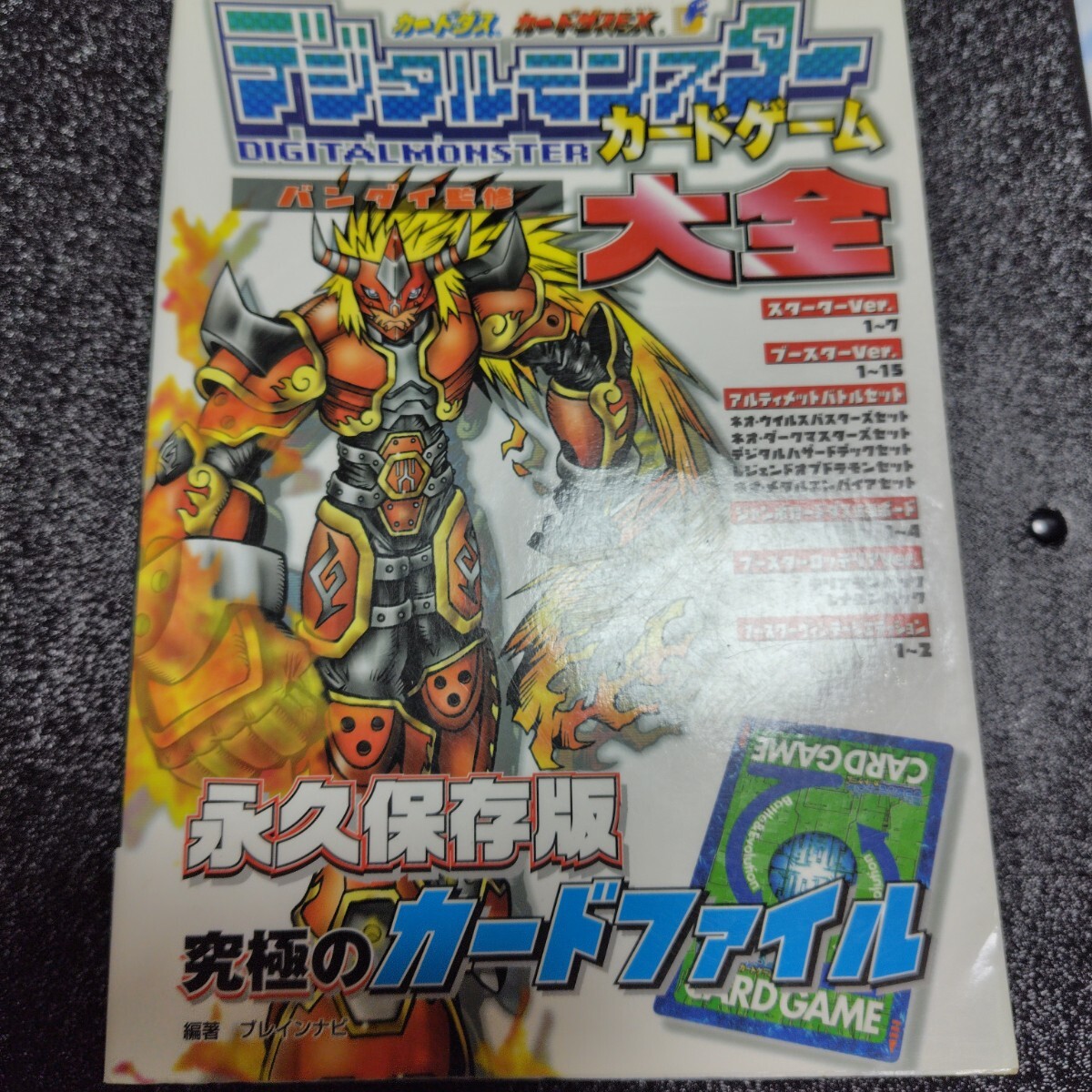 デジモン デジタルモンスターカードゲーム大全
