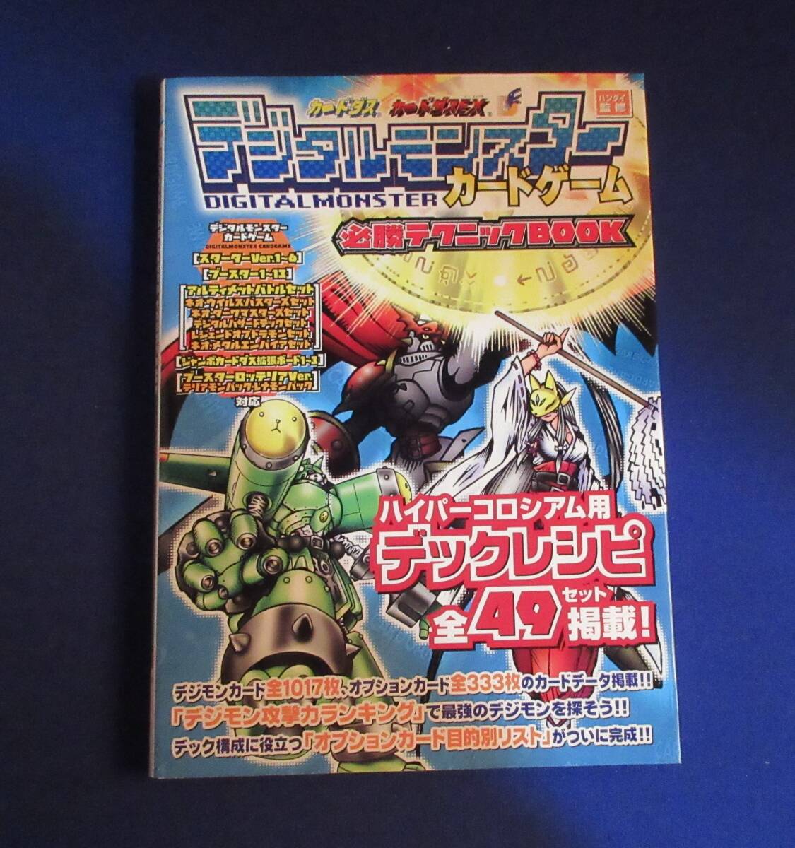 N208■必勝テクニックBOOK　デジタルモンスター　バンダイ監修　１冊　ケイブンシャ