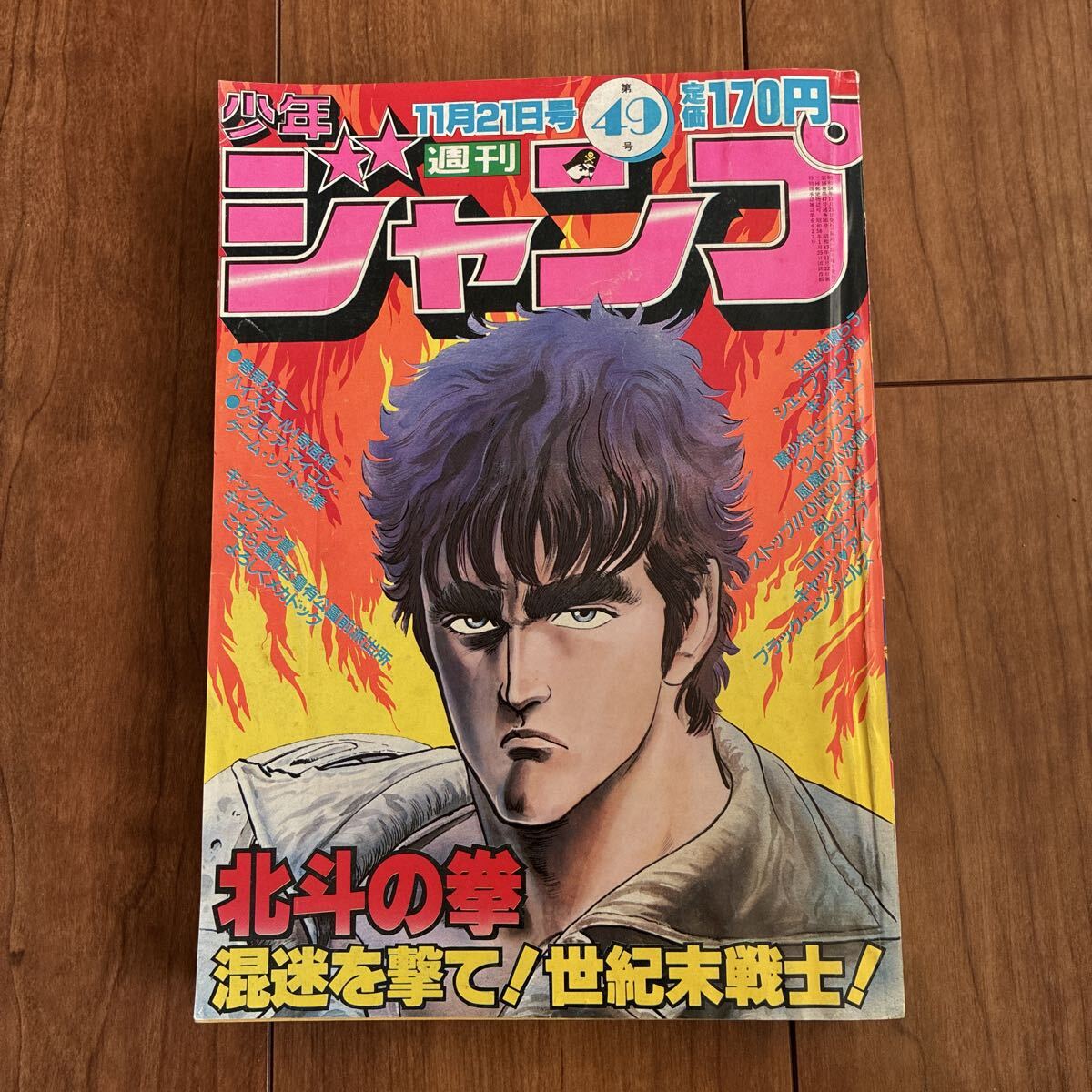 週刊少年ジャンプ/昭和58年11月21日号/北斗の拳/ストップ！ひばりくん！/D rスランプ/キャッツアイ/キン肉マン/ハイスクール鬼面組