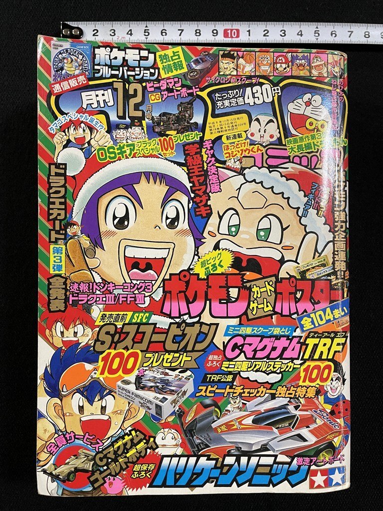 ｊ●●　月刊コロコロコミック　1996年12月号　ポケットモンスター　スーパービーダマン　学級王ヤマザキ　ミニ四駆リアルステッカー付/A07