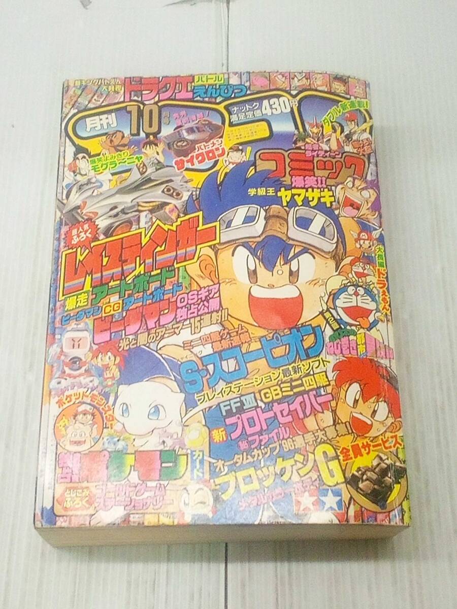 月刊コロコロコミック 1996年 10月号　ドラえもん　　260108