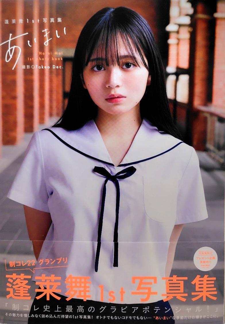 【R-150】 蓬莱舞 1st写真集 あいまい サイン入り 写真付き