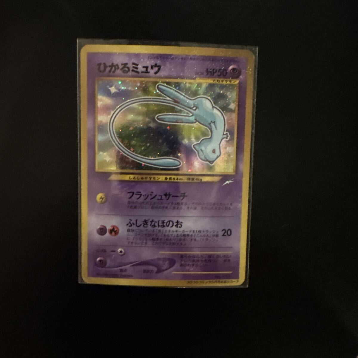 ひかるミュウ ポケモンカード 旧裏面 コロコロコミックおまけ