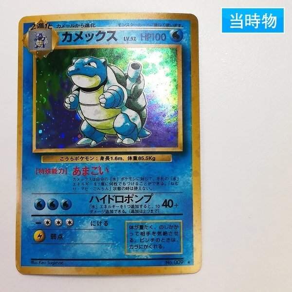 sD860s [当時物] 旧裏面 ポケモンカード カメックス LV.52 / 拡張パック第1弾収録