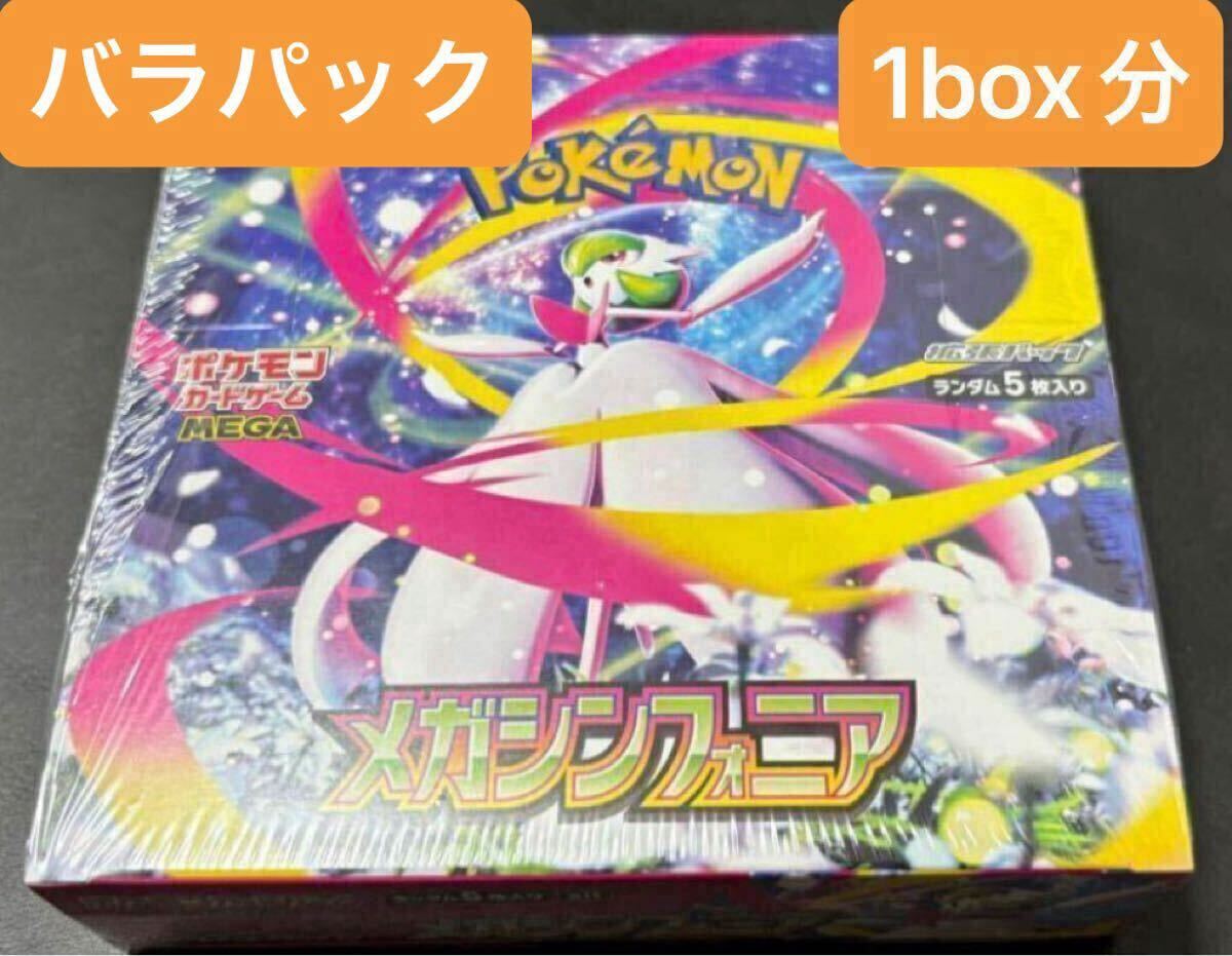 「レア物」【1円から】ポケモンカード メガシンフォニア 1box分 30 packs Mega Symphony バラパック