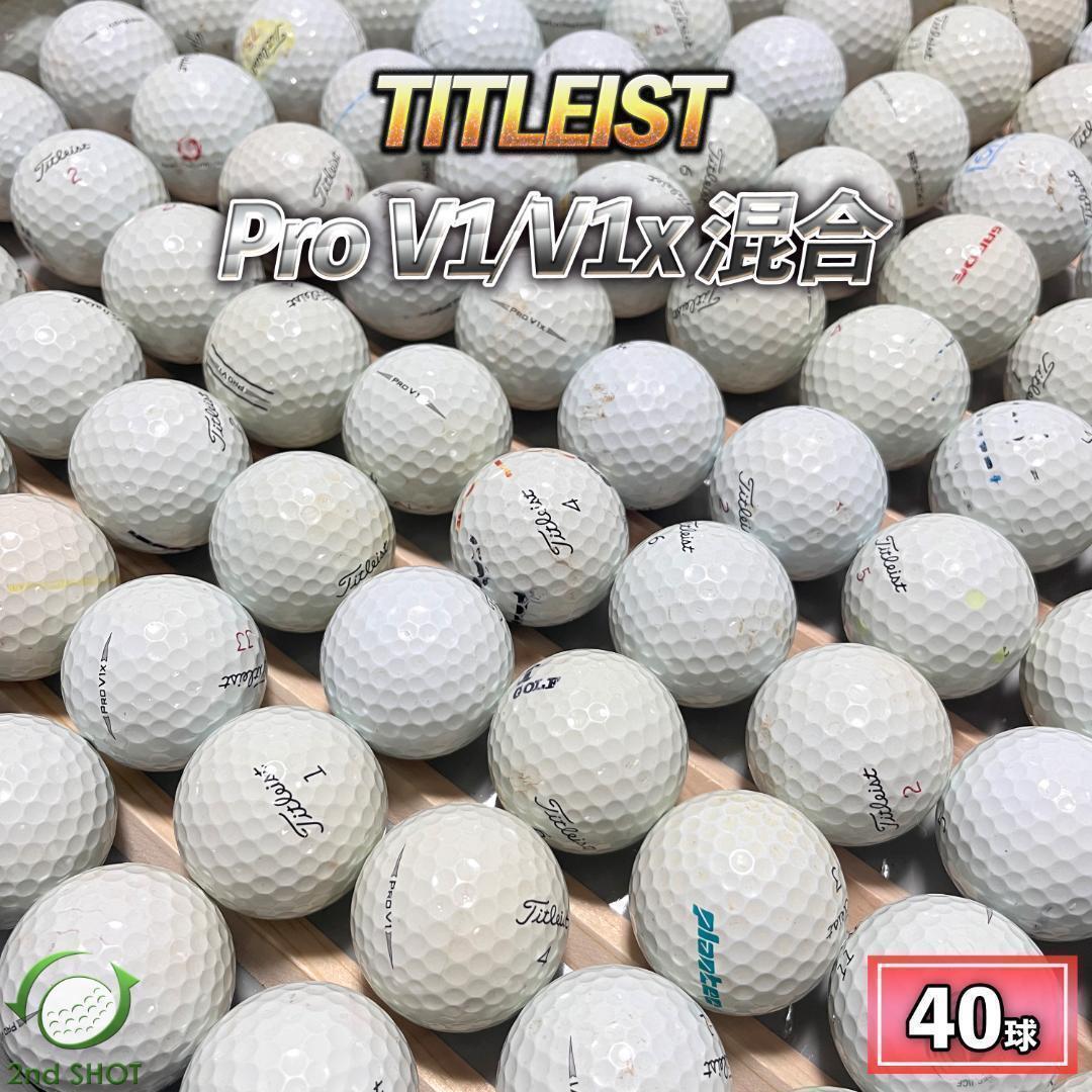 ロストボール　タイトリスト　Pro V1 V1x 混合　40球　ホワイト　練習用