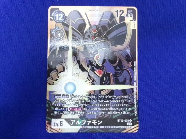 状態B トレカ デジモンカードゲーム BT13-075 アルファモン [パラレル] (sasasi) SR