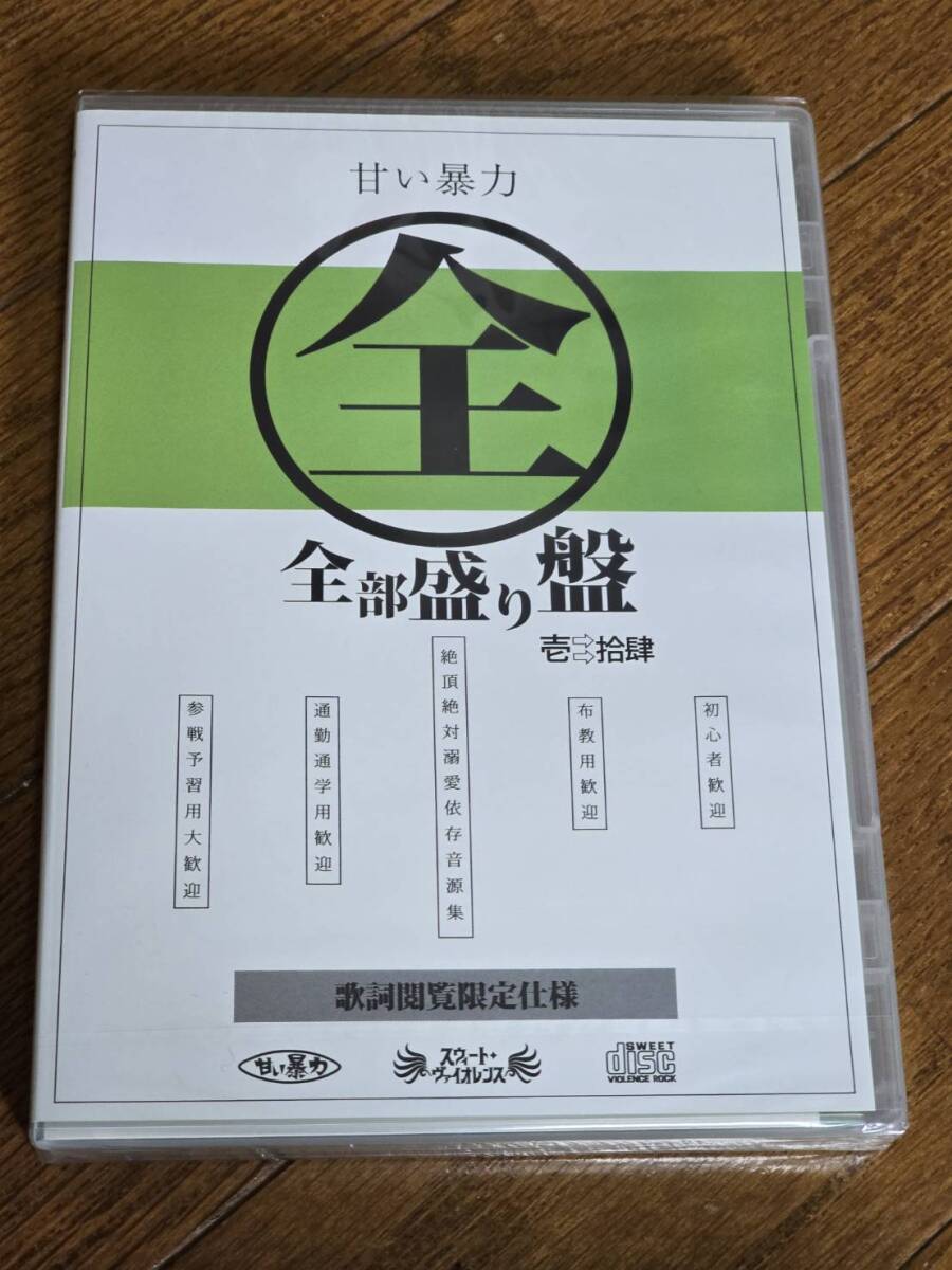 (3CD) 甘い暴力　/ 全部盛り盤　未開封