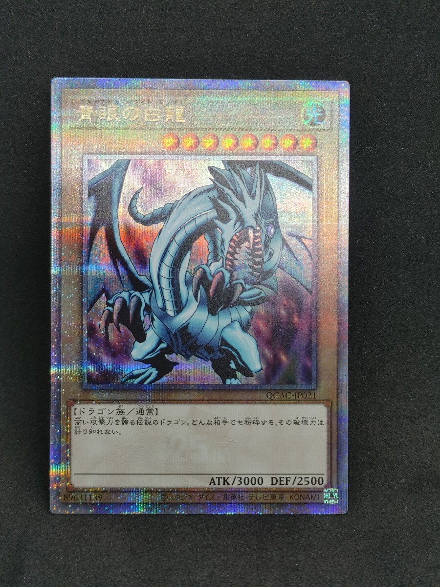 遊戯王 青眼の白龍 クォーターセンチュリーシークレットレア QCAC-JP021 25thSE