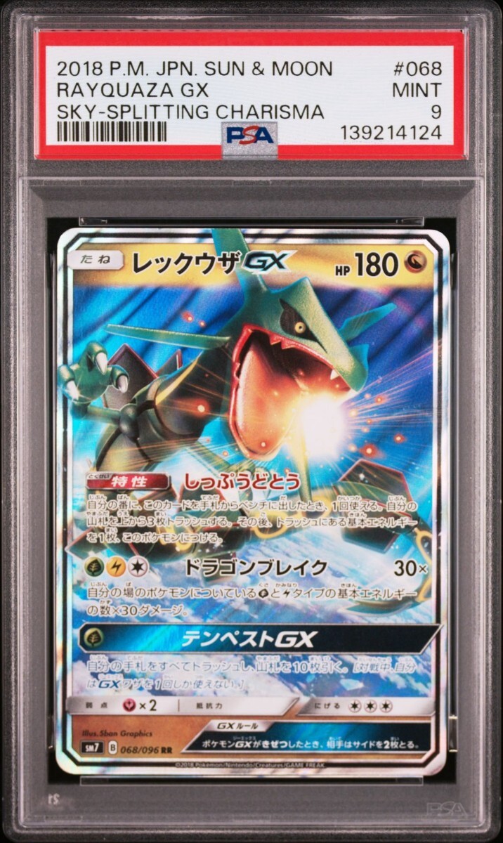 ポケモンカード レックウザ GX RR PSA9
