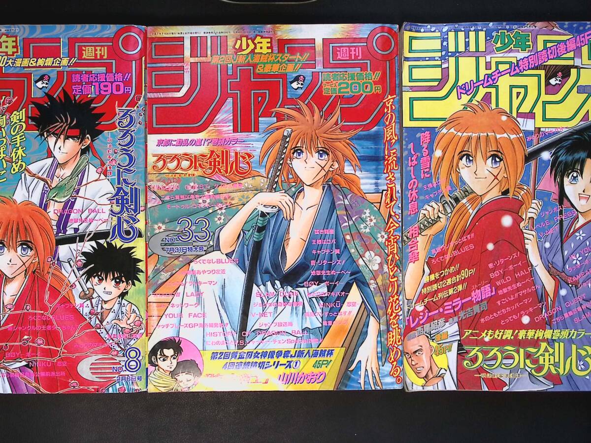 05/週刊少年ジャンプ るろうに剣心 表紙 3冊セット 緋村剣心 神谷薫 1995-96　Rurouni Kenshin Cover Set x3 1995/1996 Weekly Shonen Jump