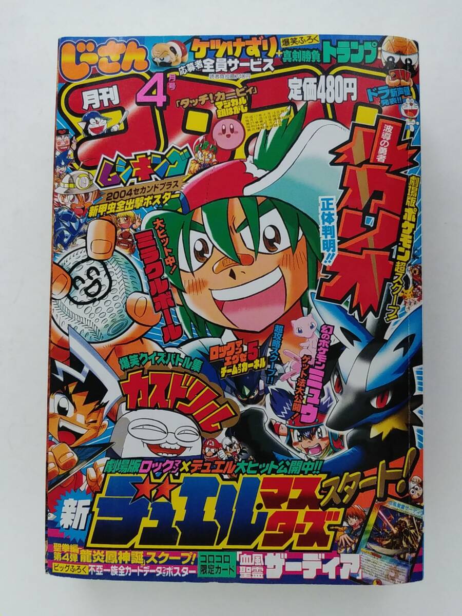 ★コロコロコミック★2005年4月号 ムシキング デュエル・マスターズ ロックマン ポケットモンスター 星のカービィ スーパーマリオくん