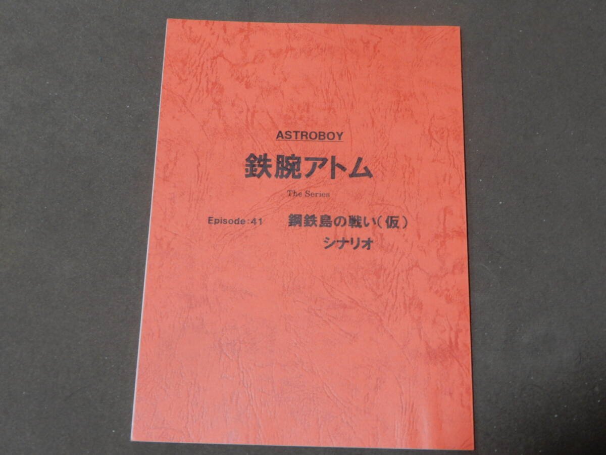 台本 ASTRO BOY 鉄腕アトム ４１話 長谷川圭一 2003年版 手塚プロ 検索 手塚治虫 小中和哉 マーク・ハンドラー フジテレビ 津村まこと
