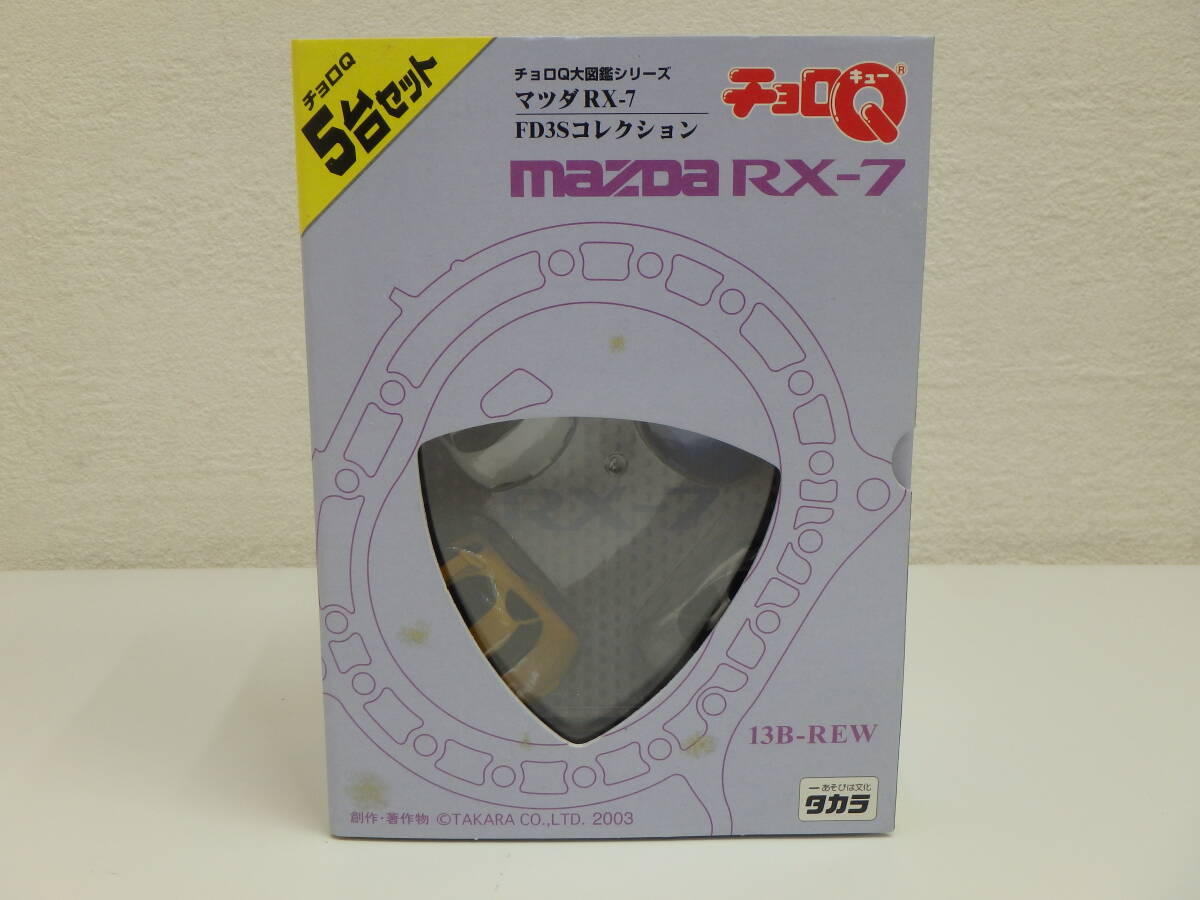 玩具祭 未開封品 タカラチョロQ チョロQ大図鑑シリーズ マツダRX-7 FD3Sコレクション MAZDA 5台セット 箱ヤケあり 長期保管品 