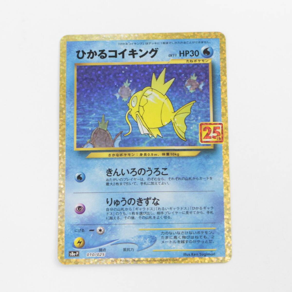 【GLB】1円〜 中古 ポケモンカード ひかるコイキング 010/025 25TH S8a-P 〔1〕,