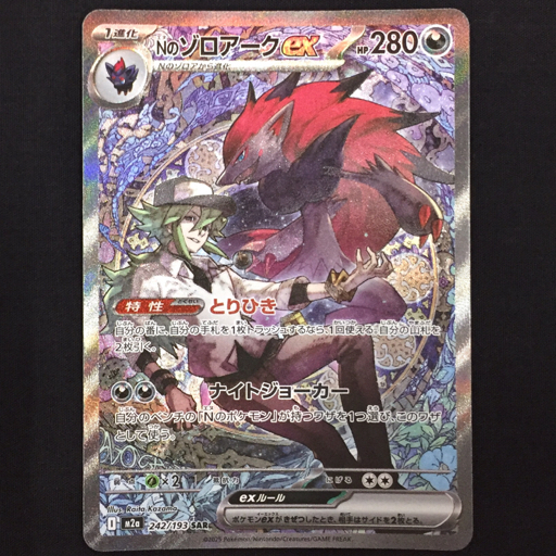 1円 ポケモン カードゲーム Nのゾロアークex 242/193 SAR カード トレカ トレーディングカード ポケカ