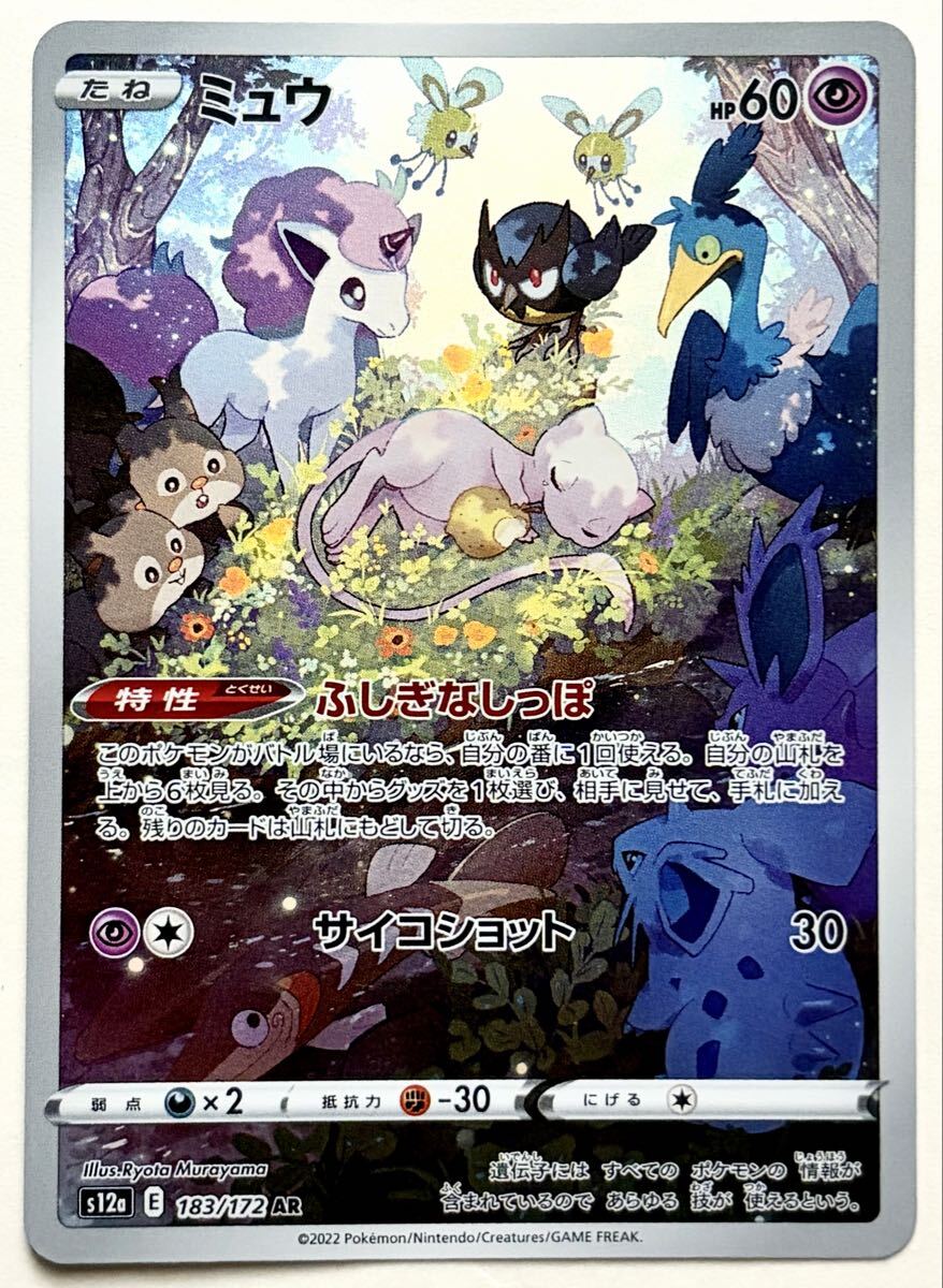 【S12a】『ミュウ』AR 183/172 ポケモンカードゲーム ソード&シールド VSTARユニバース ポケカ V VSTAR フルアート SR SAR
