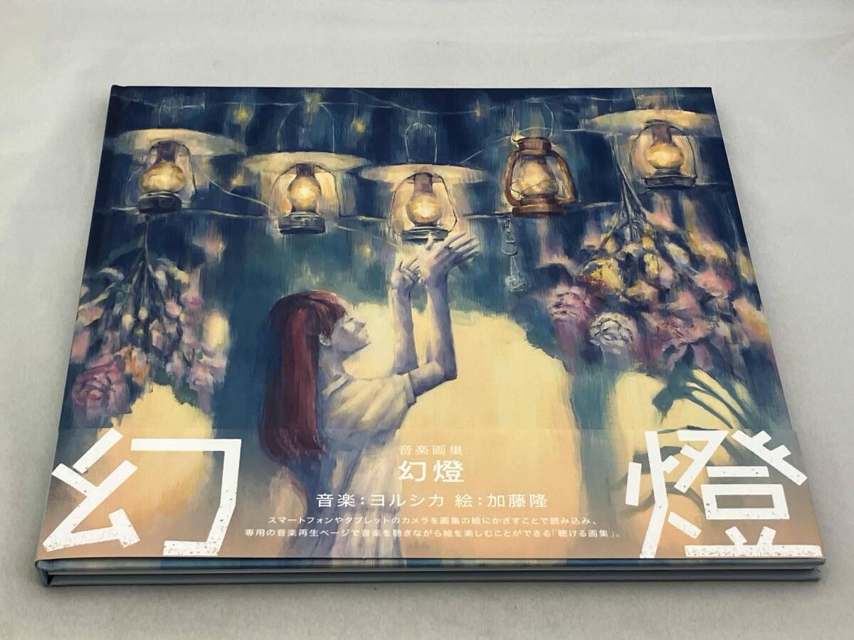 ヨルシカ 幻燈 音楽画集