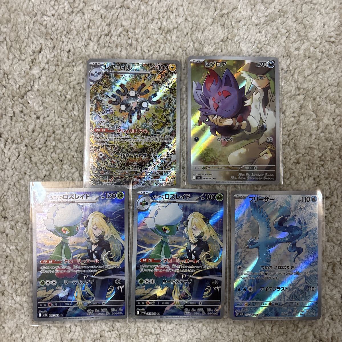 ポケモンカード　ポケカ　シロナのロズレイド　レアコイル　Nのゾロア フリーザー　AR まとめ　セット