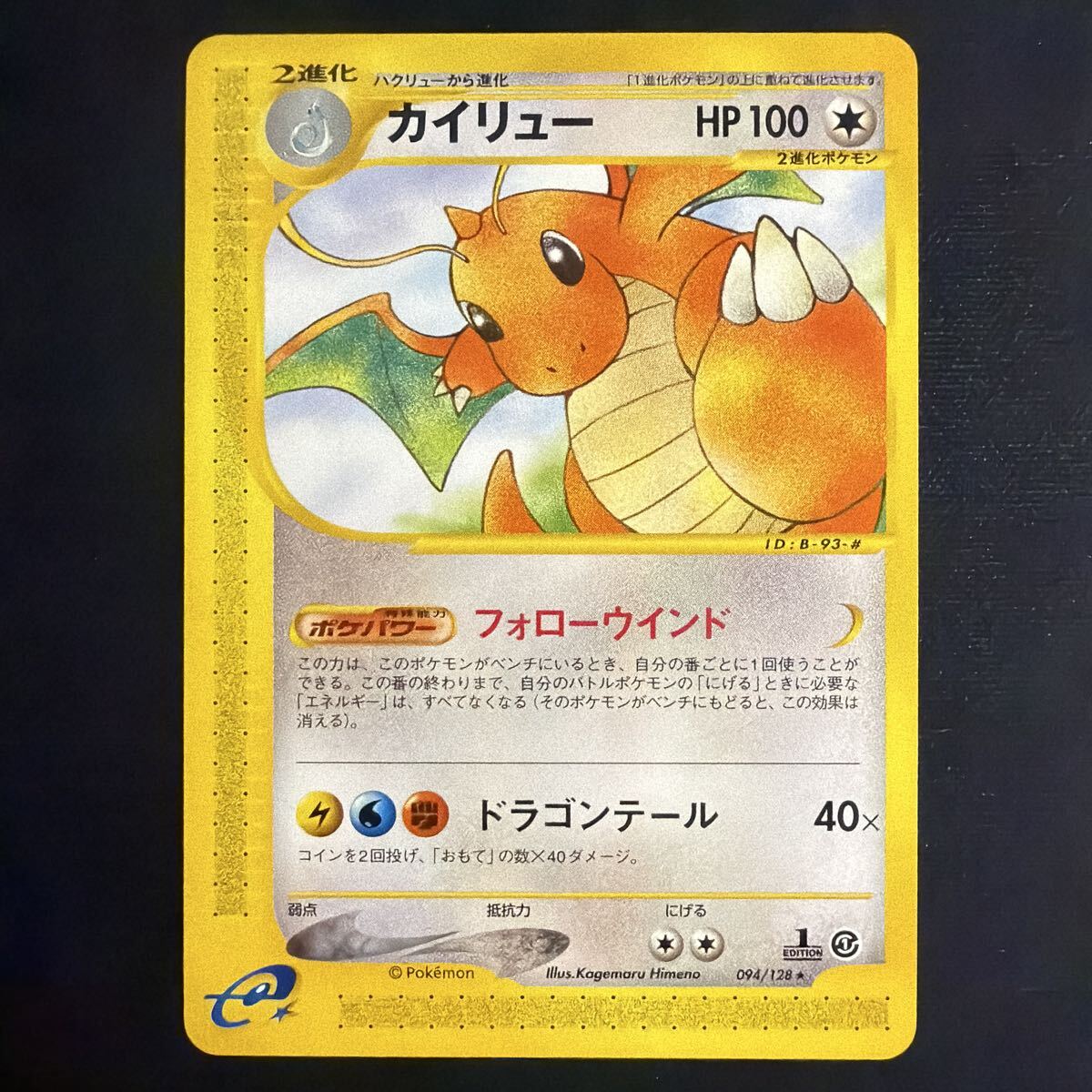 カイリュー ポケモンカードe （094/128） 第1弾基本拡張パック　美品　ノーマル
