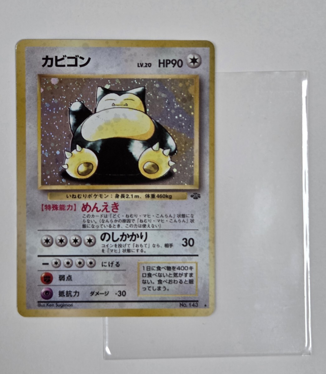 ポケモンカード 旧裏 カビゴン LV.20 HP90 No.143 ポケモンジャングル