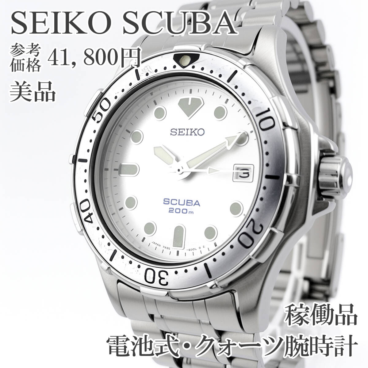 稼働品 新品電池 美品 セイコー 腕時計 クォーツ メンズ SCUBA スキューバ シルバー サンレイ 200m防水 スポーティー ダイバーズ 綺麗 K836