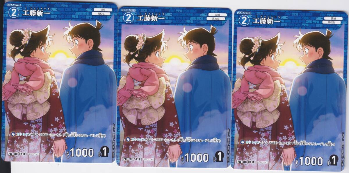 名探偵コナンカードゲーム PR プロモ 工藤新一 3枚セット